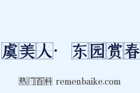 虞美人·东园赏春是什么意思的图片